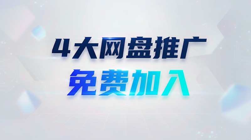 百度网盘,夸克网盘,迅雷网盘,秘塔AI网盘推广！
