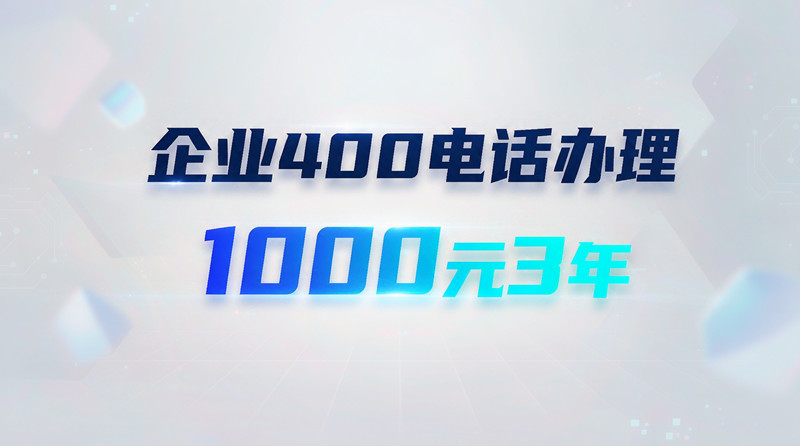 企业400办理申请1000元3年！