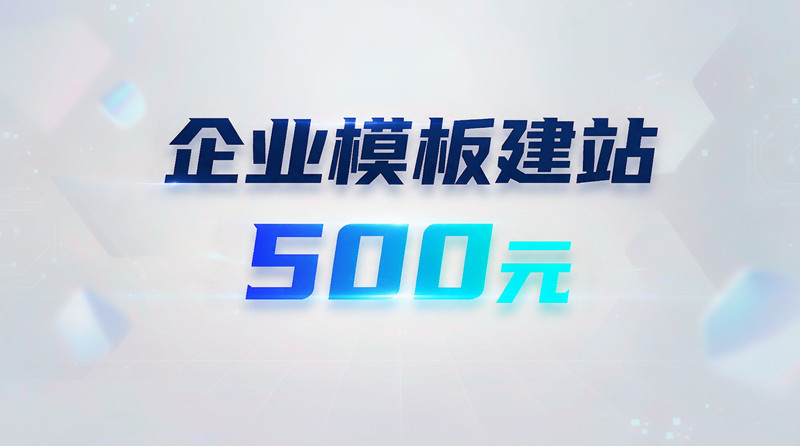 企业模板网站建设500元！只收费1次！