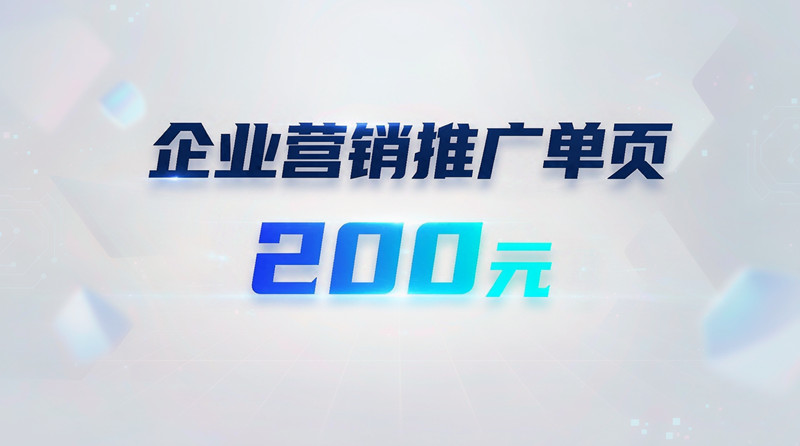 高端企业营销推广html单页设计！200元！