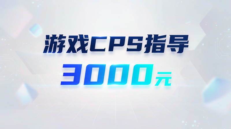 3000元！游戏下载站CPS指导长期（经常有免费文章数据下载）我预计还会坚持10年做SEO！