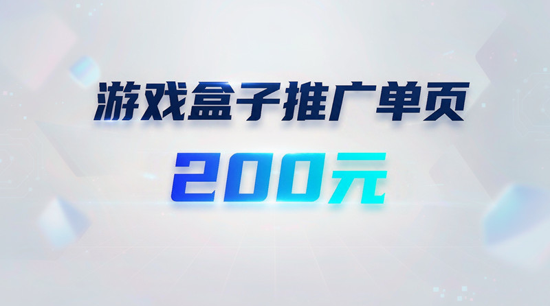 手游盒子营销推广单页200元,HTML精美设计！