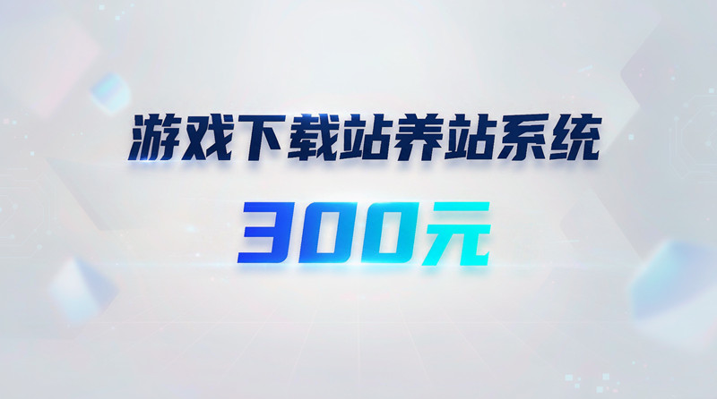 王杨游戏养站系统价格体系！