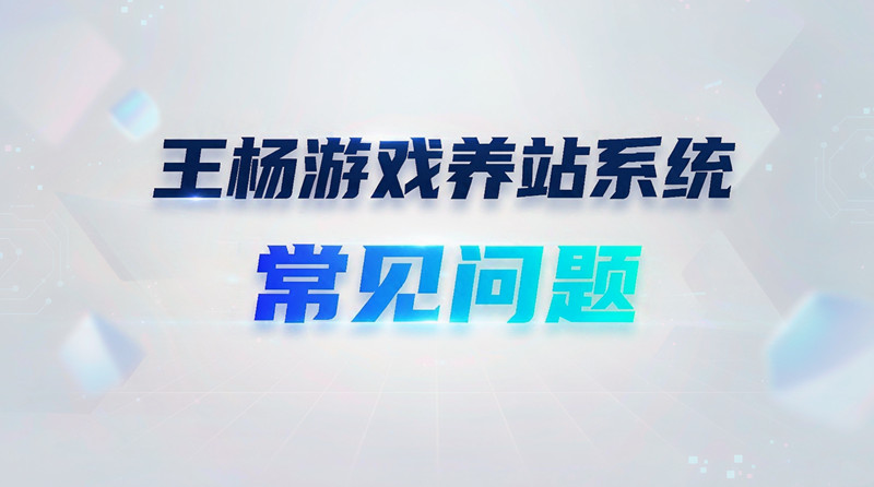 常见问题！王杨游戏养站系统