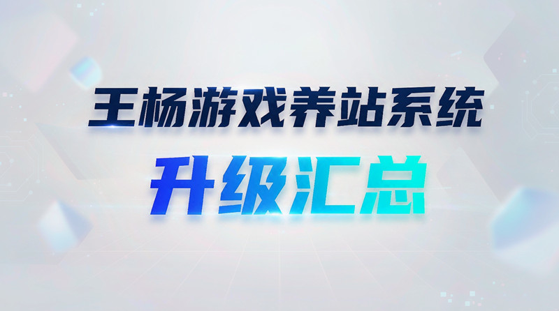 升级汇总！王杨游戏养站系统