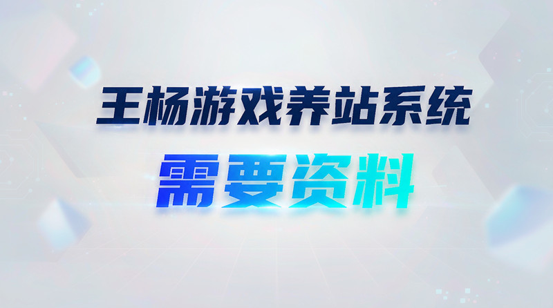 需要给我资料：王杨游戏养站系统使用！